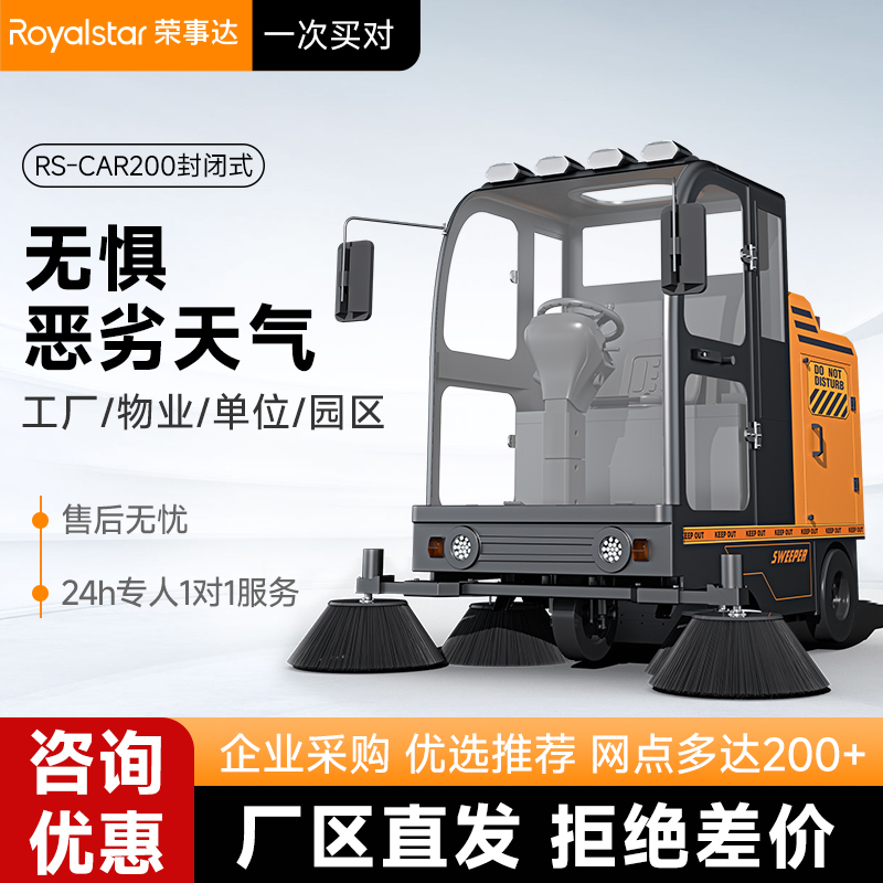 榮事達(dá)掃地機(jī) RS-CAR200駕駛式掃地機(jī)